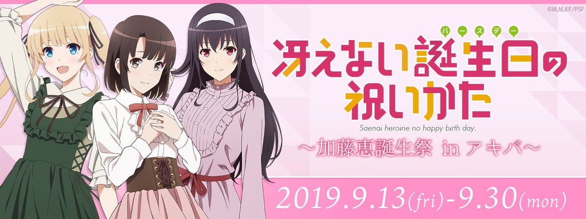 Japanese Only Acos秋葉原 冴えない誕生日の祝いかた Akiba Cultures Zone Japanese Only Acos秋葉原 冴えない誕生日の祝いかた Akiba Cultures Zone
