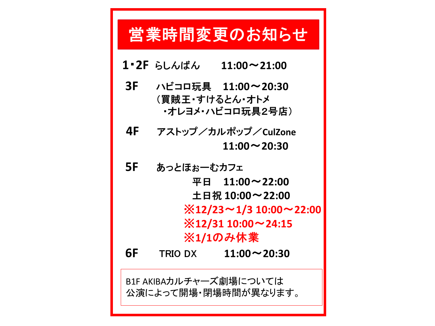 営業時間変更のお知らせ】 / AKIBAカルチャーズZONE